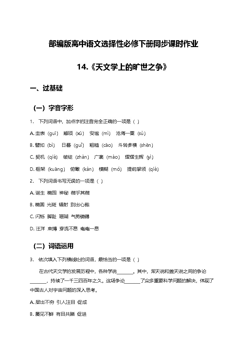 部编版高中语文选择性必修下册四单元14《天文学上的旷世之争》+同步练习及答案第1页