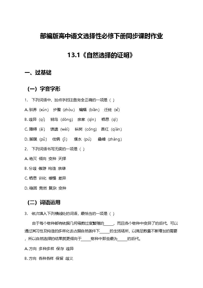 部编版高中语文选择性必修下册四单元13.1《自然选择的证明》+同步练习及答案第1页