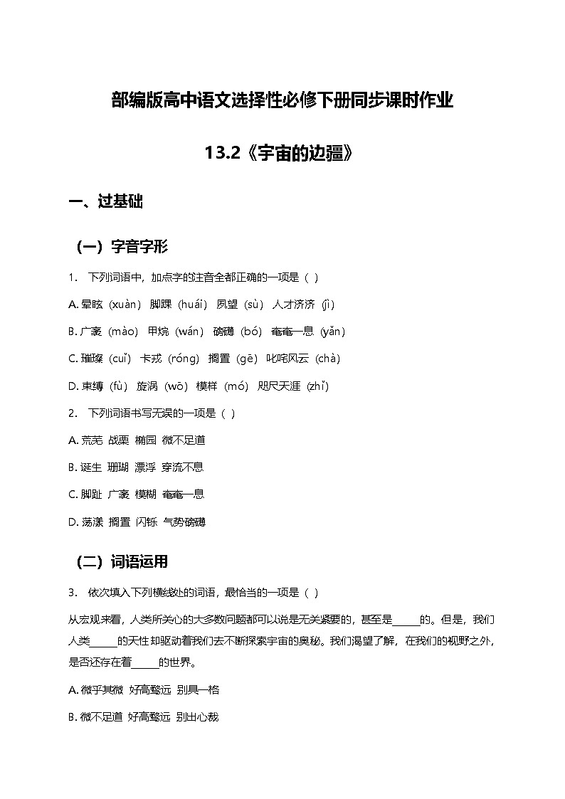 部编版高中语文选择性必修下册四单元13.2《宇宙的边疆》+同步练习及答案第1页