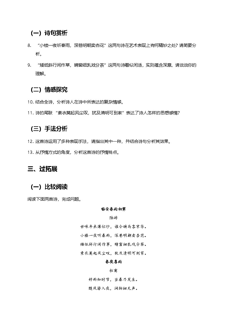 部编版高中语文选择性必修下册同步课时作业及答案-古诗文诵读《临安春雨初霁》第2页