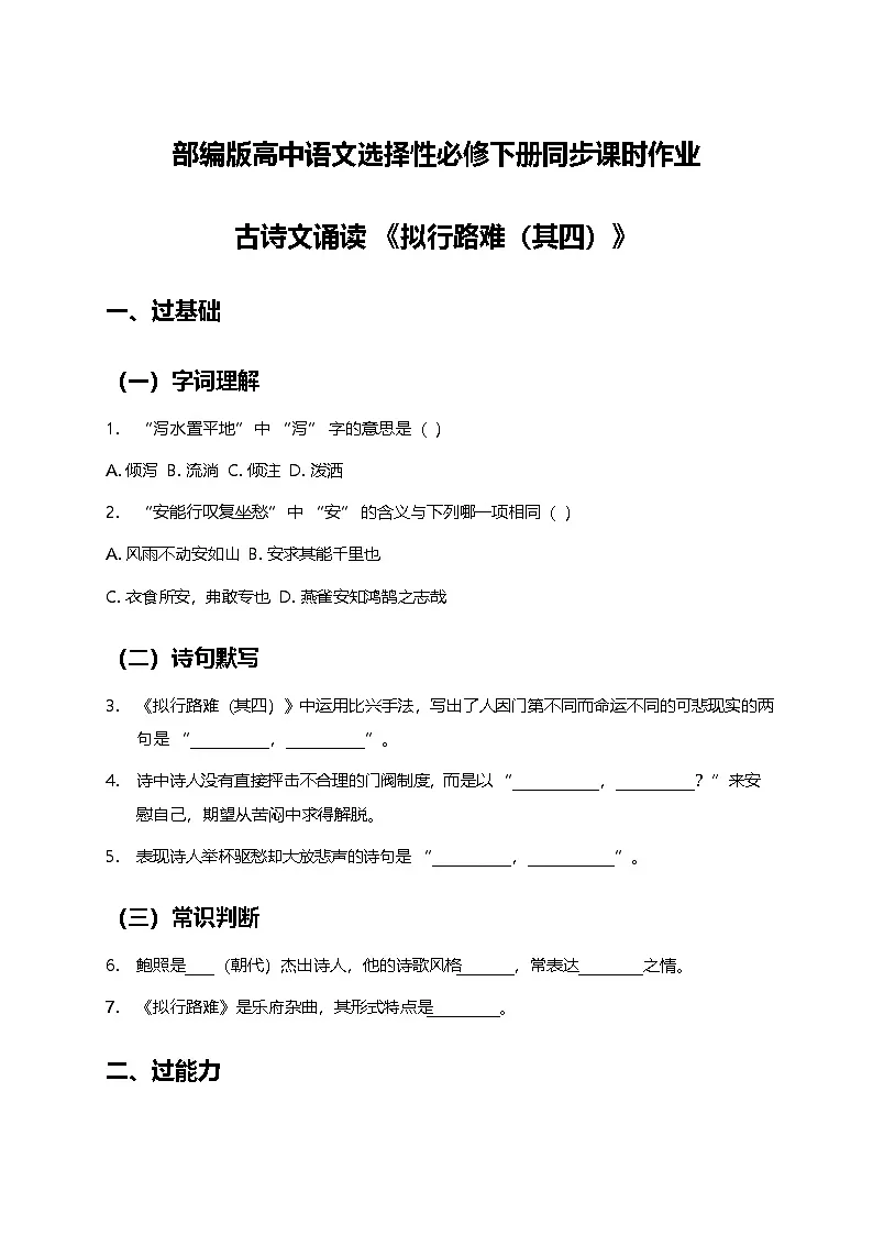 部编版高中语文选择性必修下册同步课时作业及答案-古诗文诵读《拟行路难（其四）》第1页