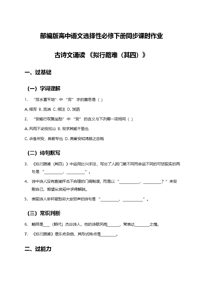 部编版高中语文选择性必修下册同步课时作业及答案-古诗文诵读《拟行路难（其四）》第1页