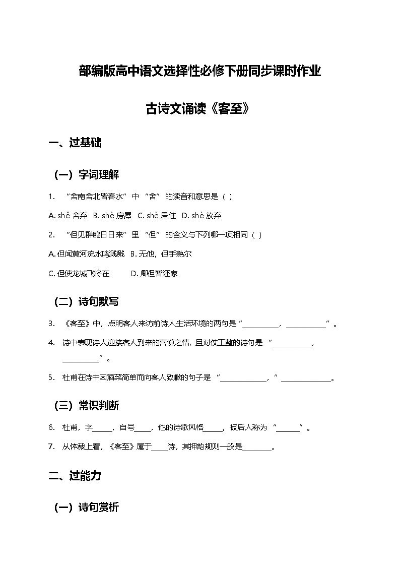 部编版高中语文选择性必修下册同步课时作业及答案-古诗文诵读《客至》第1页