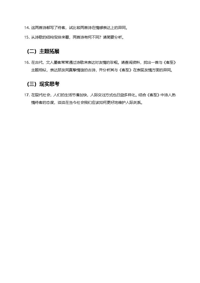 部编版高中语文选择性必修下册同步课时作业及答案-古诗文诵读《客至》第3页