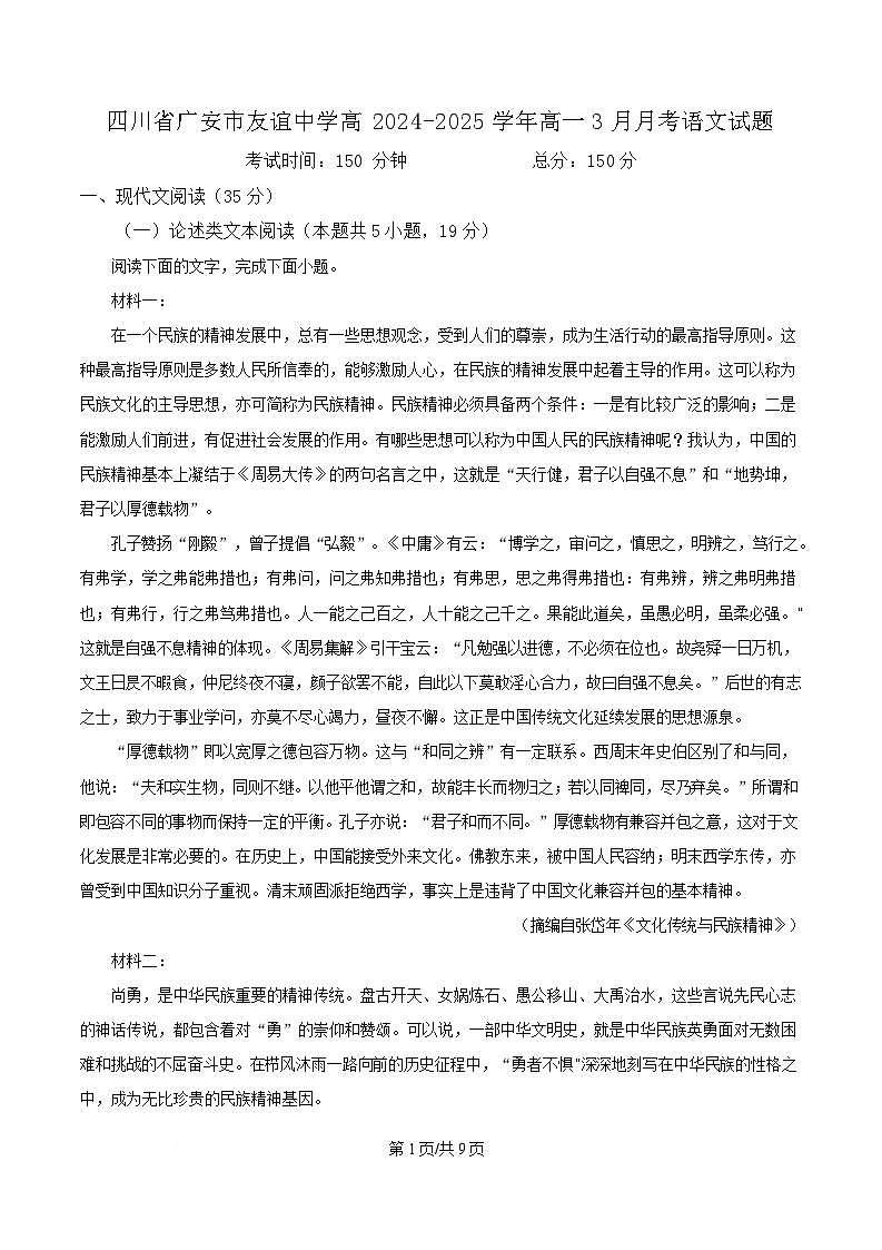 四川省广安市友谊中学高2024-2025学年高一3月月考语文试题（原卷版）第1页
