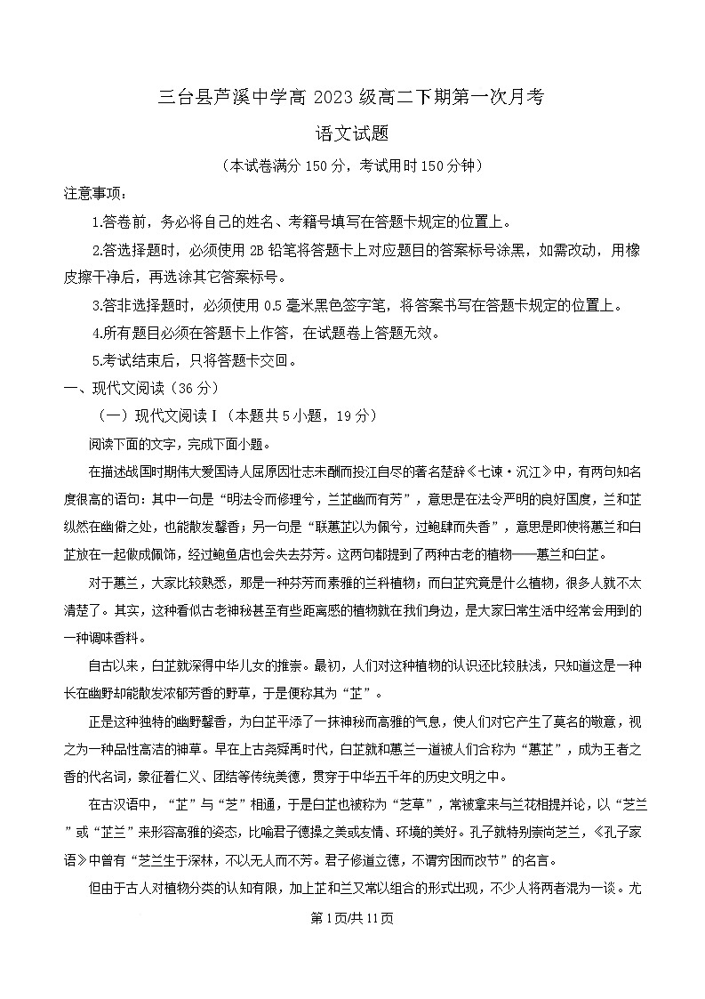 四川省绵阳市三台县芦溪中学2024-2025学年高二3月月考语文试题（原卷版）第1页