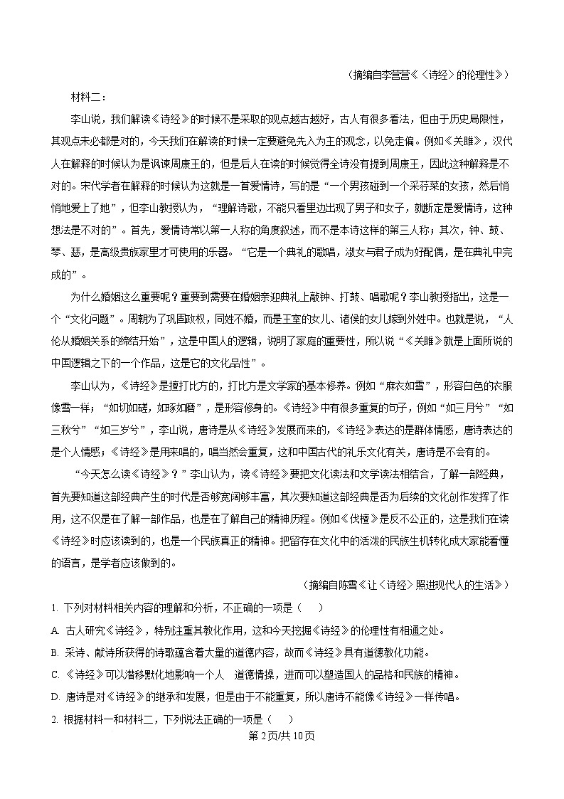 四川省雅安市雅安中学2024-2025学年高二3月月考语文试题（原卷版）第2页