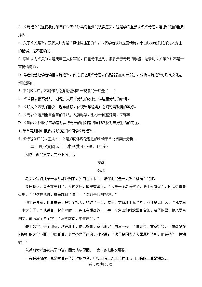四川省雅安市雅安中学2024-2025学年高二3月月考语文试题（原卷版）第3页