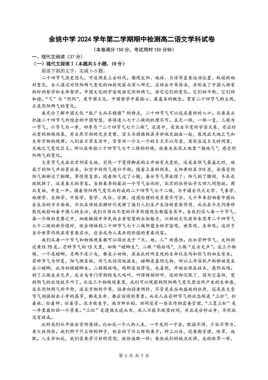 1余姚中学2024学年第二学期高二期中语文试卷6.0第1页