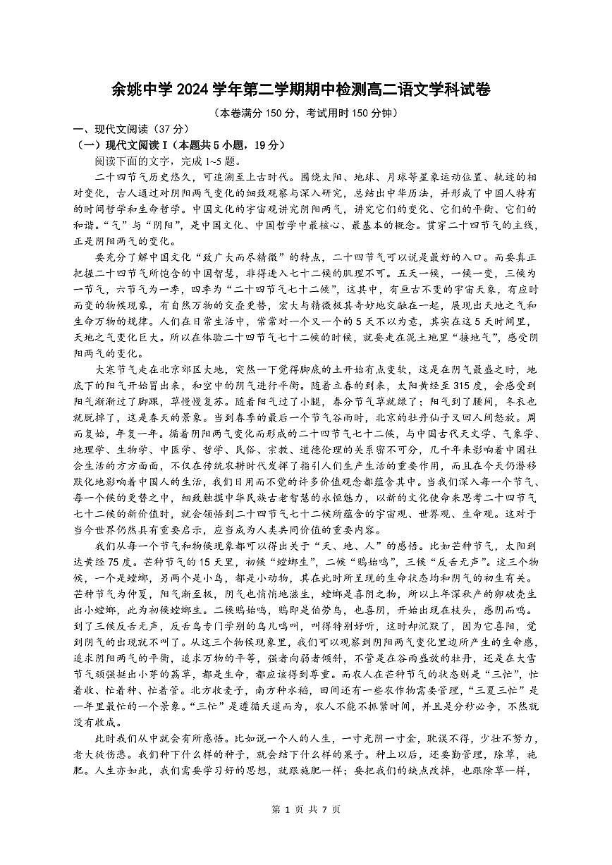 1余姚中学2024学年第二学期高二期中语文试卷6.0第1页