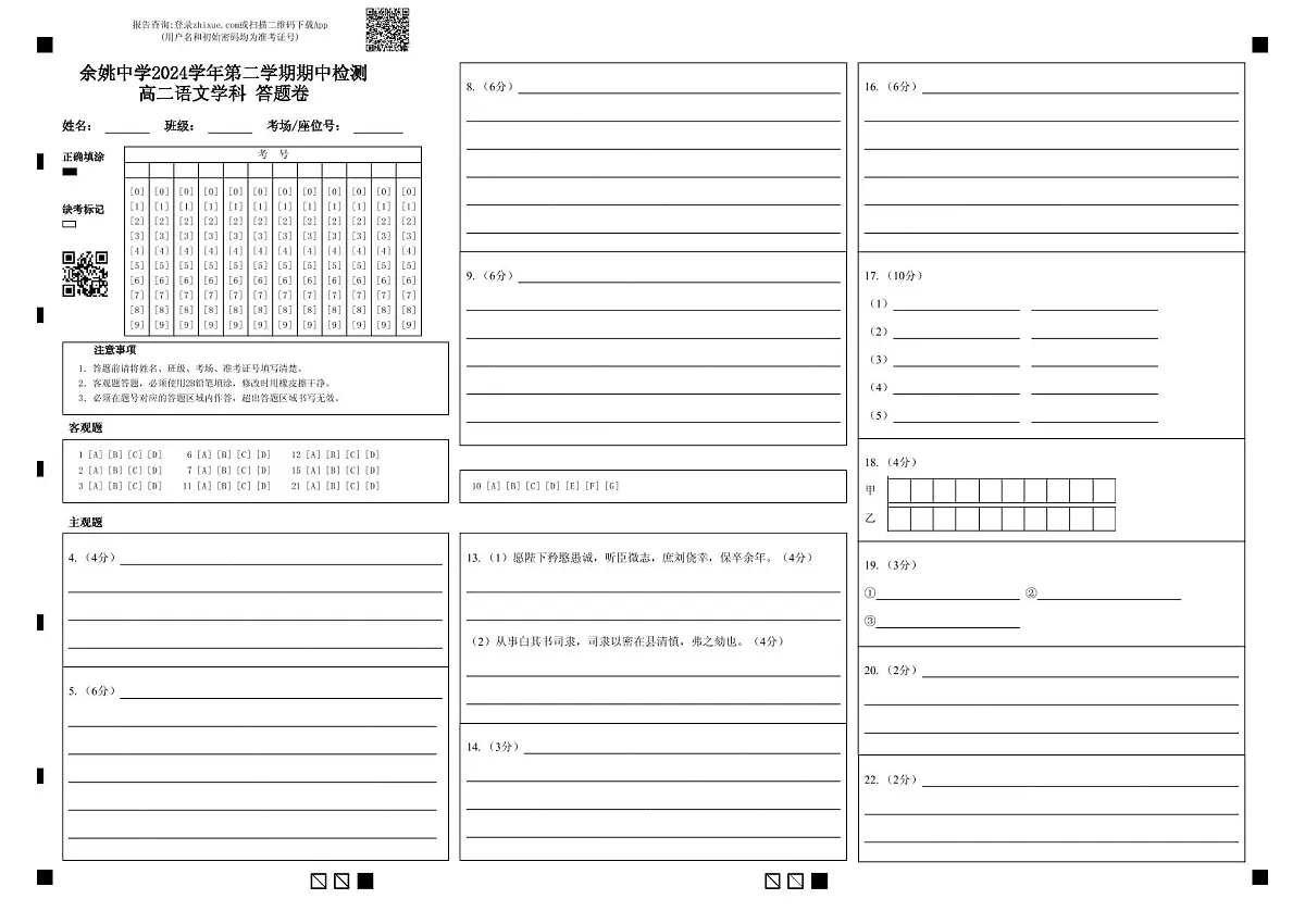 余姚中学2024学年第二学期期中检测高二语文学科 答题卷第1页