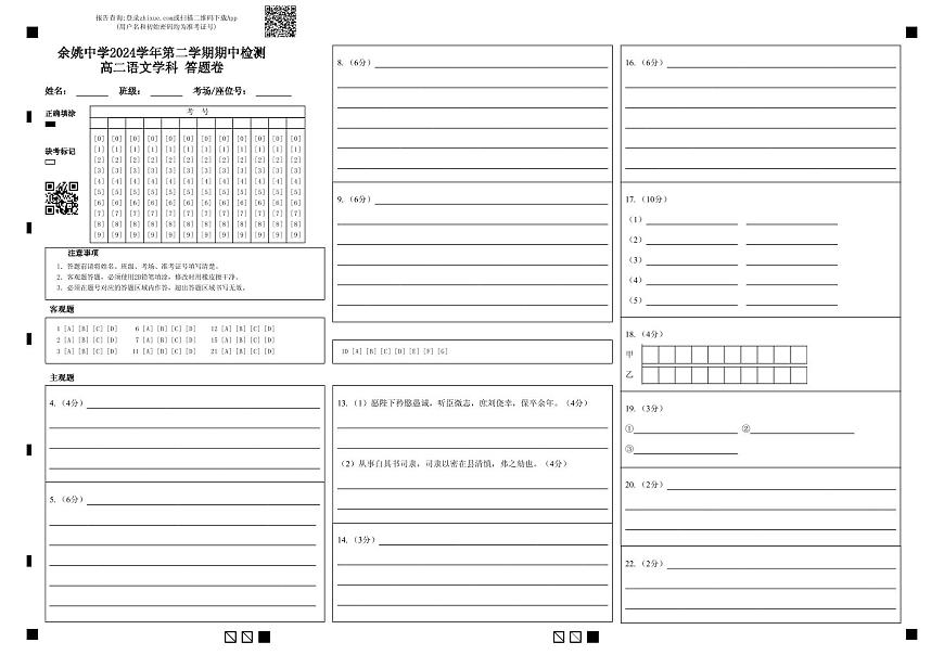 余姚中学2024学年第二学期期中检测高二语文学科 答题卷第1页