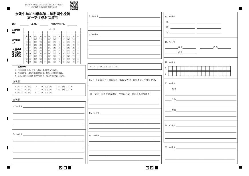 修正余姚中学2024学年第二学期期中检测高一语文学科答题卷 (1)第1页