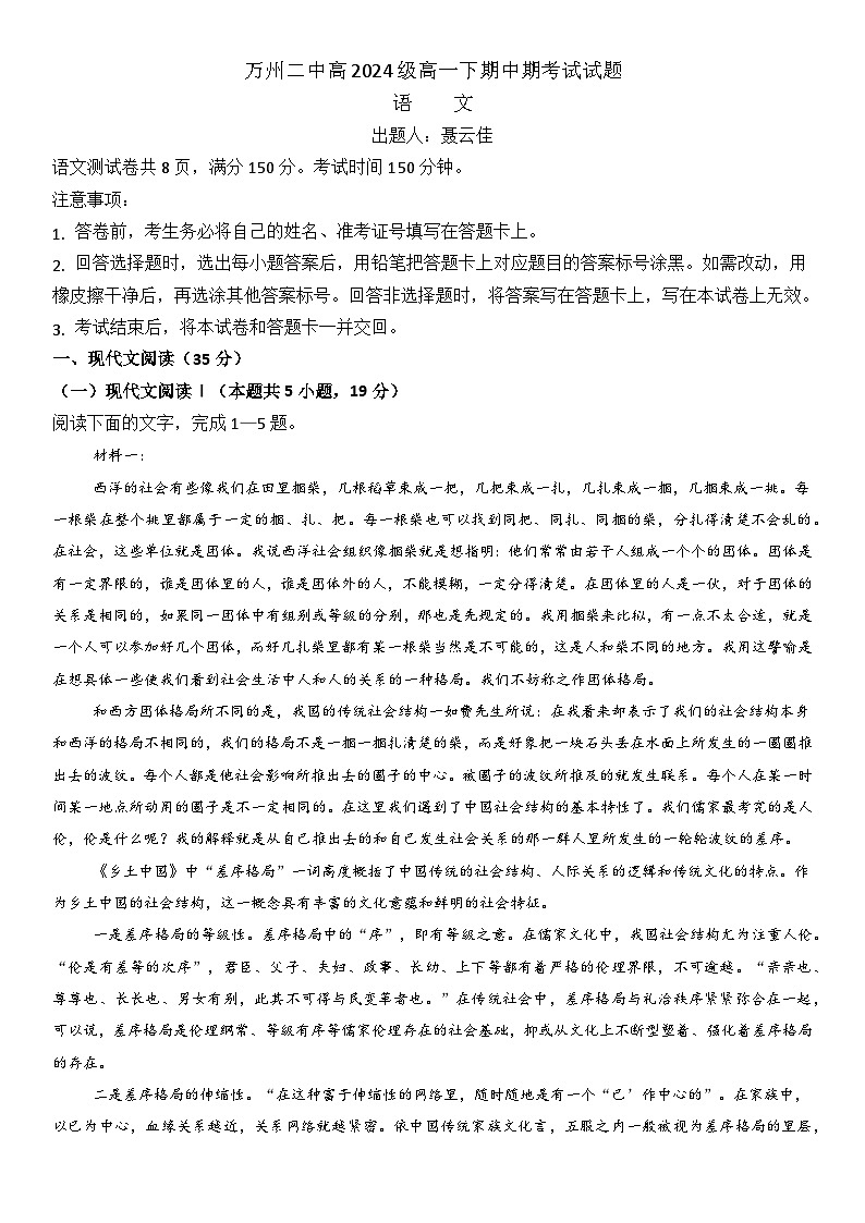 高2024级高一下期中期考试语文试卷第1页