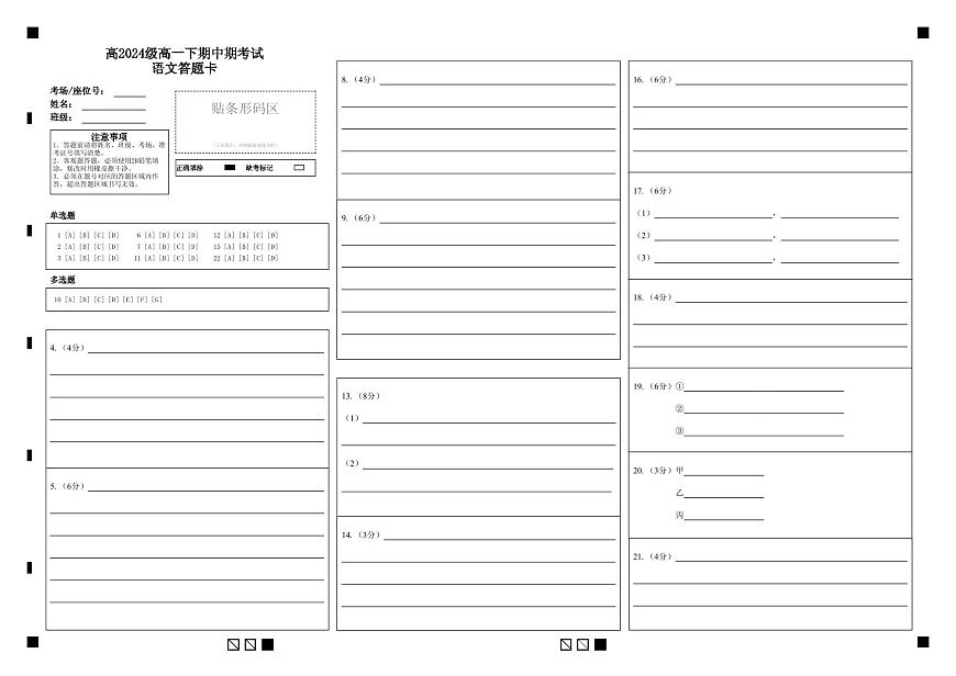 高2024级高一下期中期考试语文答题卡第1页
