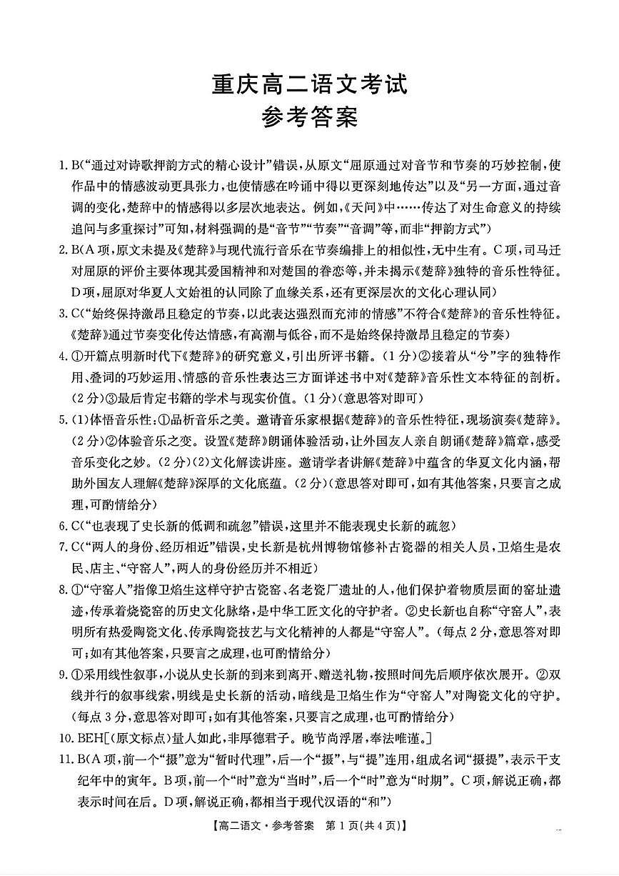 重庆市万州三中等部分中学2024-2025学年高二下学期期中考试语文答案第1页