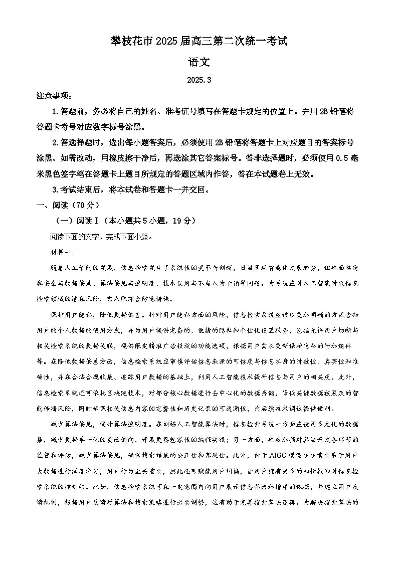 2025届四川省攀枝花市高三二模语文试题  Word版含解析第1页