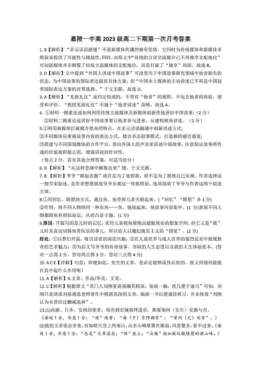 四川省南充市嘉陵一中2024-2025学年高二下学期3月月考语文试题答案第1页