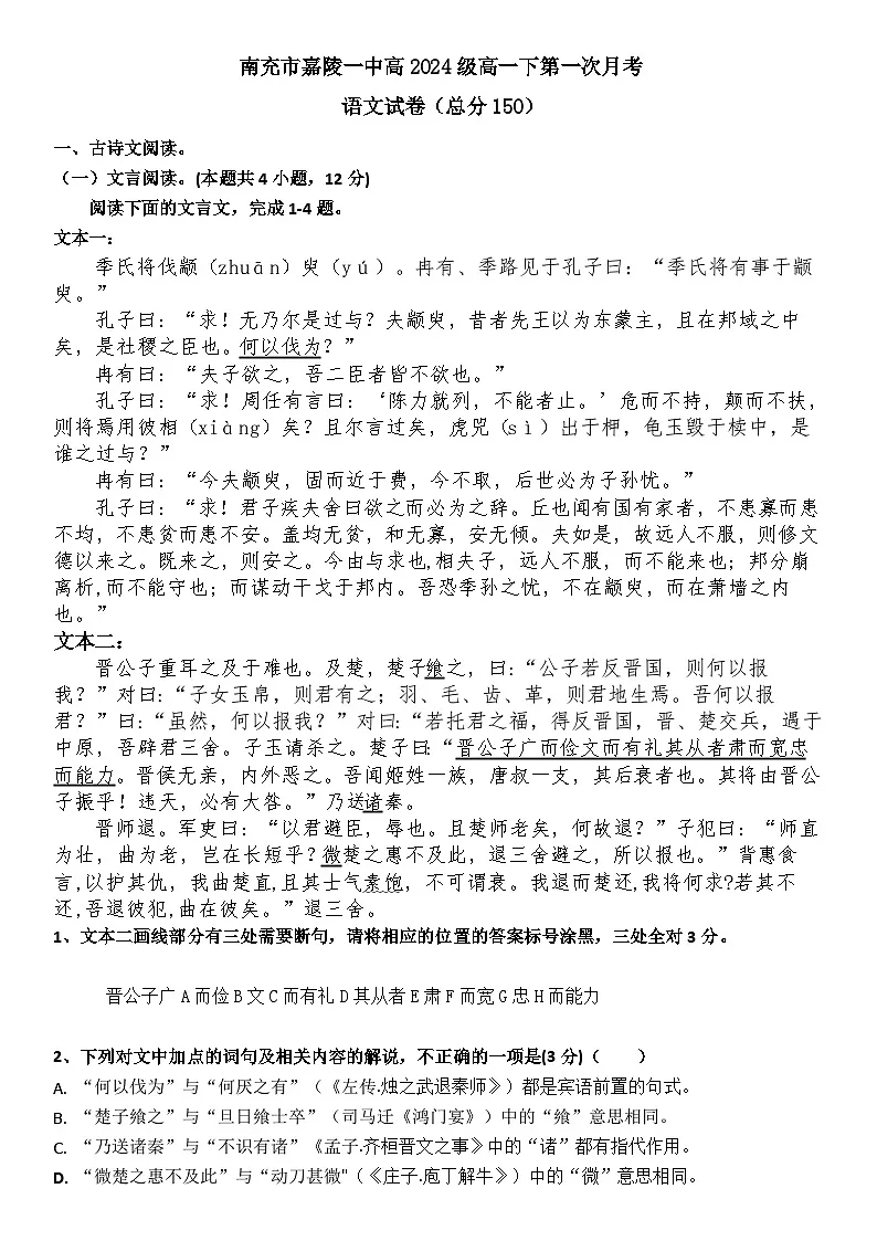 四川省南充市嘉陵一中2024-2025学年高一下学期3月月考试题 语文 Word版含答案第1页