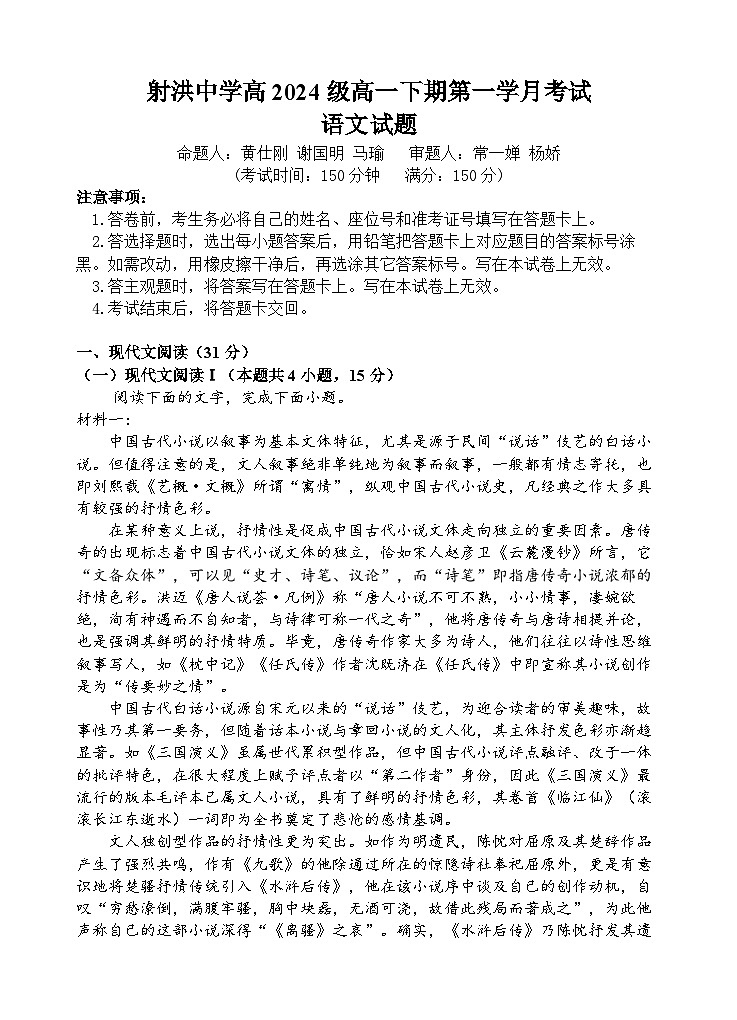 四川省遂宁市射洪中学2024-2025学年高一下学期3月月考语文试题 Word版含解析第1页