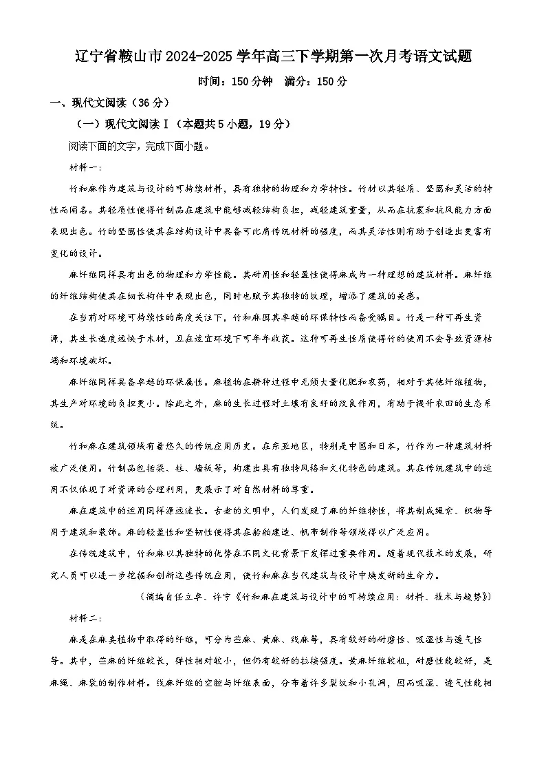 辽宁省鞍山市2024-2025学年高三下学期第一次月考语文试题 Word版含解析第1页