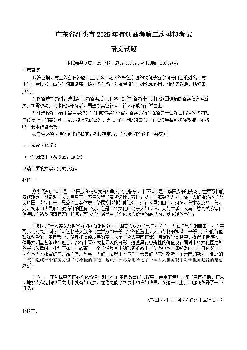 广东省汕头市2025届高三下学期4月二模试题 语文 Word版含答案第1页