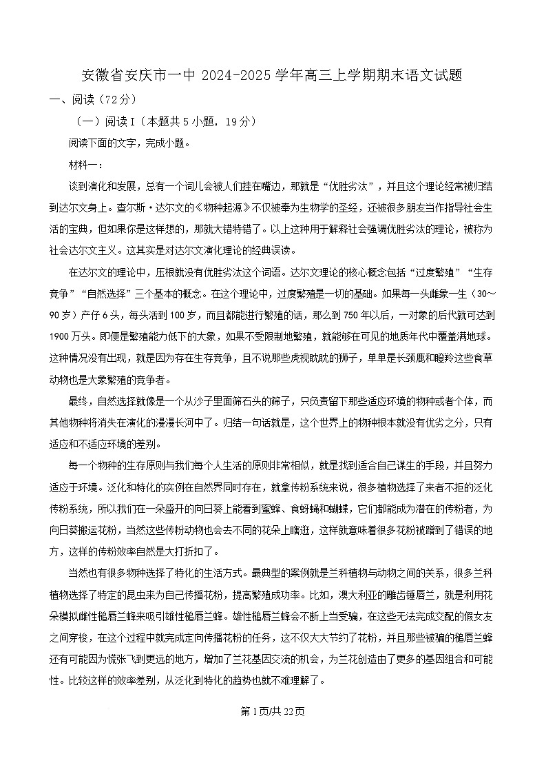 安徽省安庆市第一中学2024-2025学年高三上学期期末语文试题 Word版含解析第1页