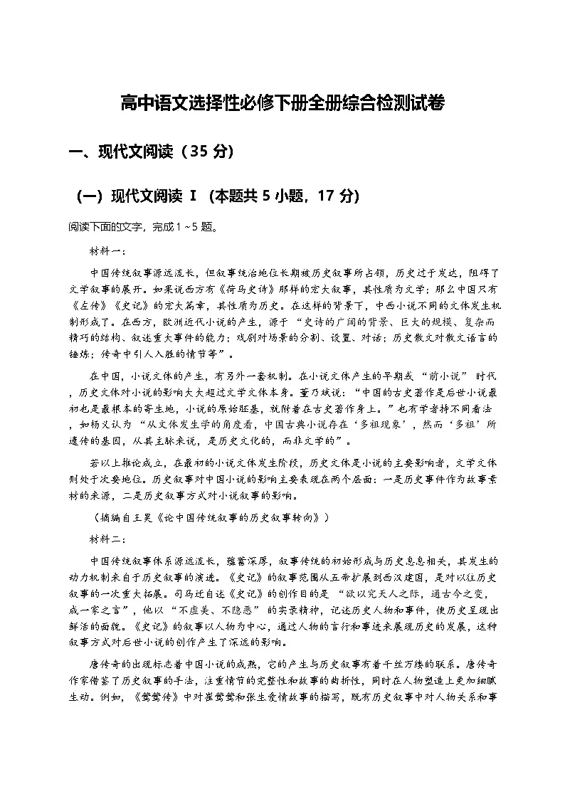 统编版高中语文选择性必修下册全册综合检测试卷及答案第1页
