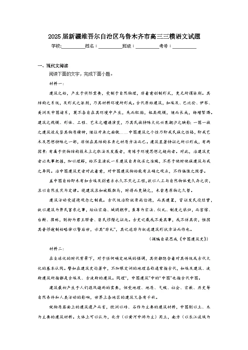 2025届新疆维吾尔自治区乌鲁木齐市高三三模语文试题（附答案解析）第1页