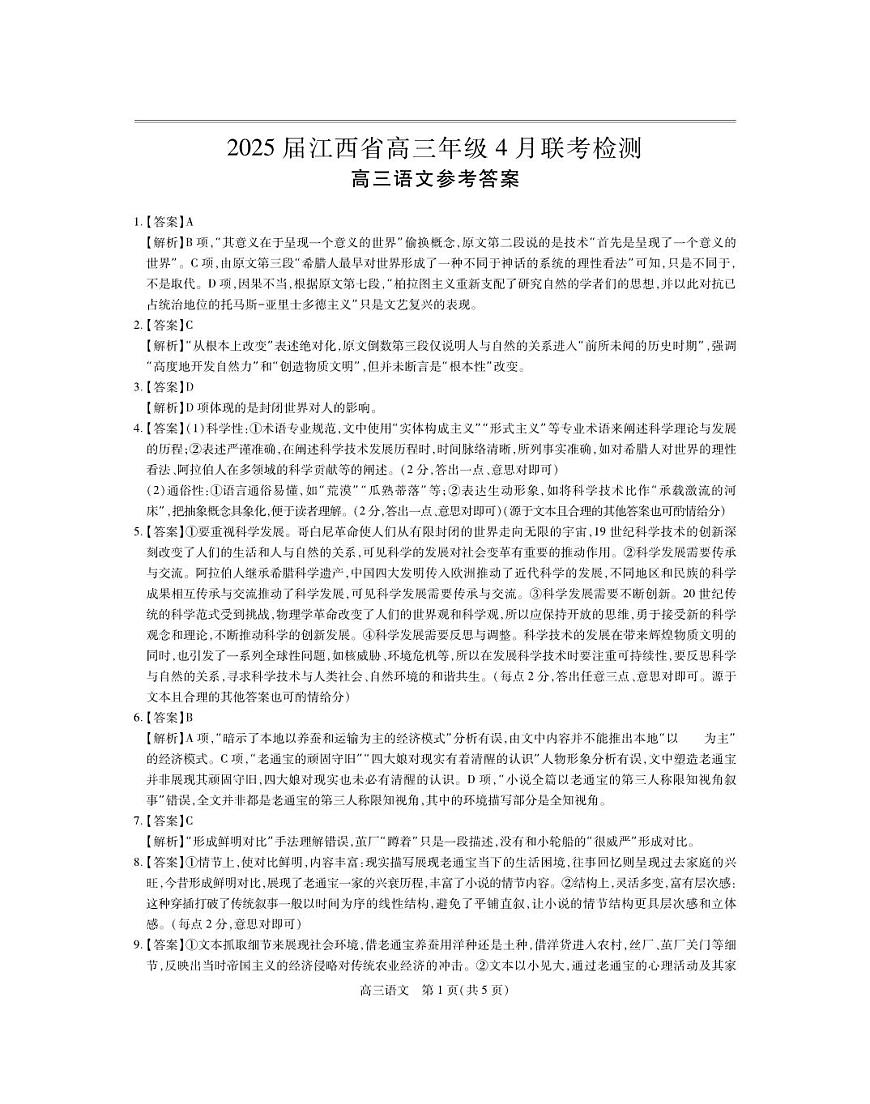 25届4月江西高三联考·语文答案第1页