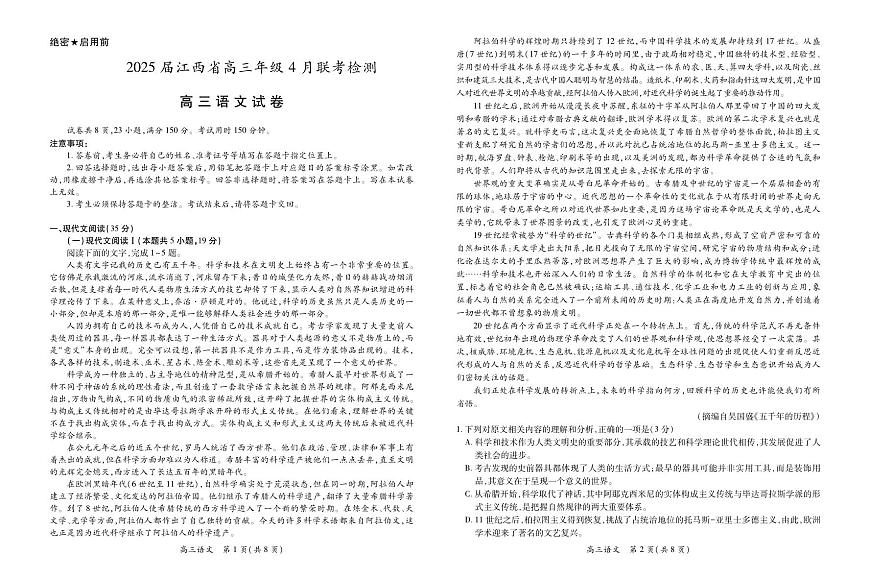 【语文】2025届江西省上进联考高三年级４月联考检测第1页