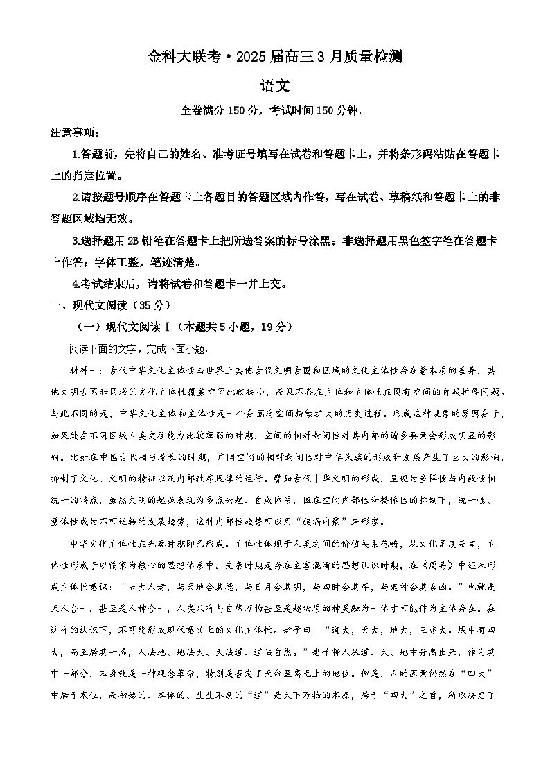 2025届河北省承德市、石家庄市等重点校金科大联考高三下学期3月质量检测语文试题（含答案）第1页