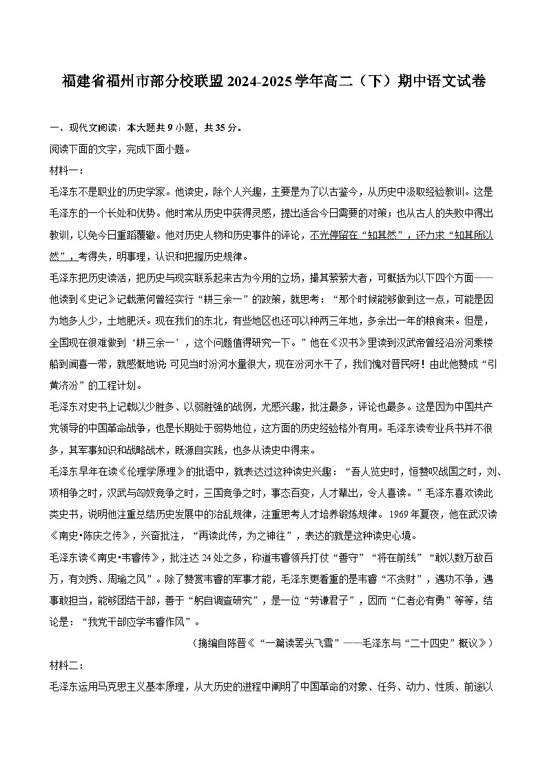 福建省福州市部分校联盟2024-2025学年高二（下）期中语文试题（含答案）第1页