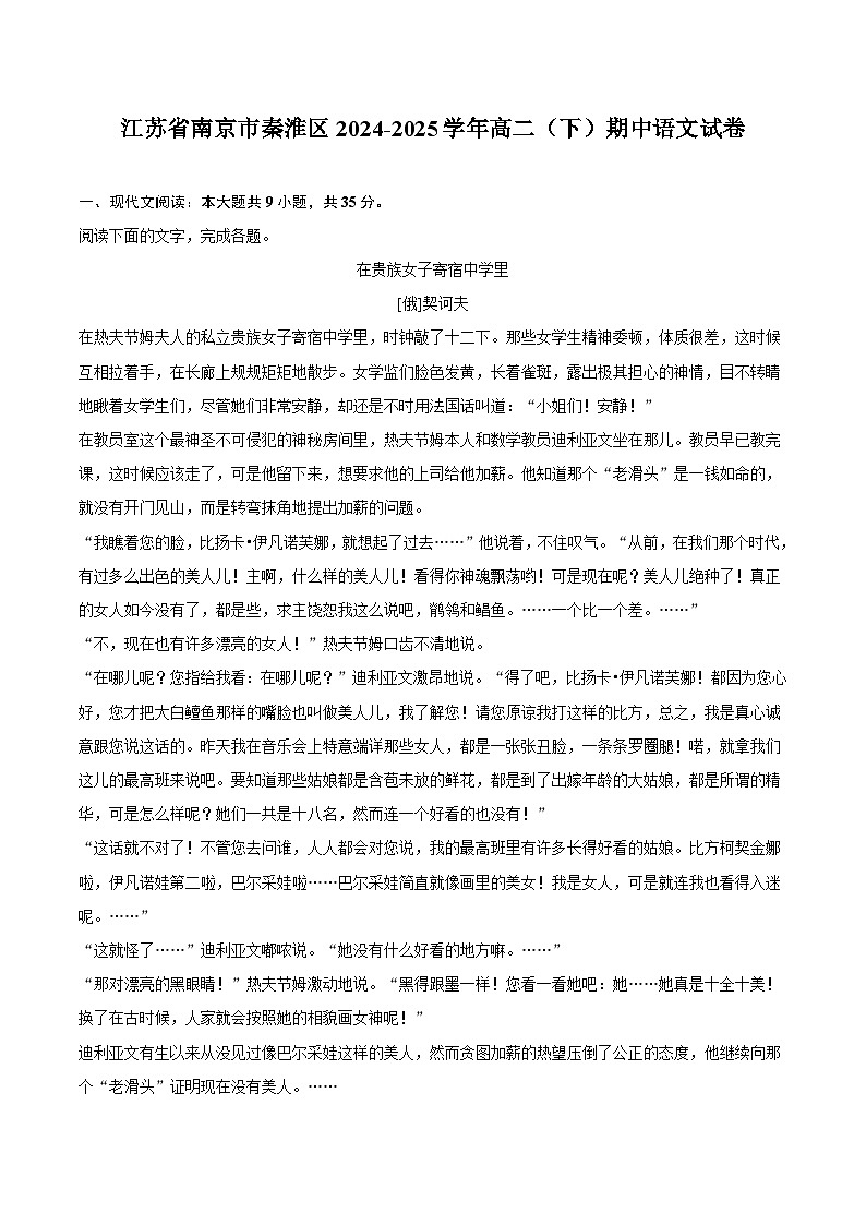 江苏省南京市秦淮区2024-2025学年高二（下）期中语文试题（含答案）第1页
