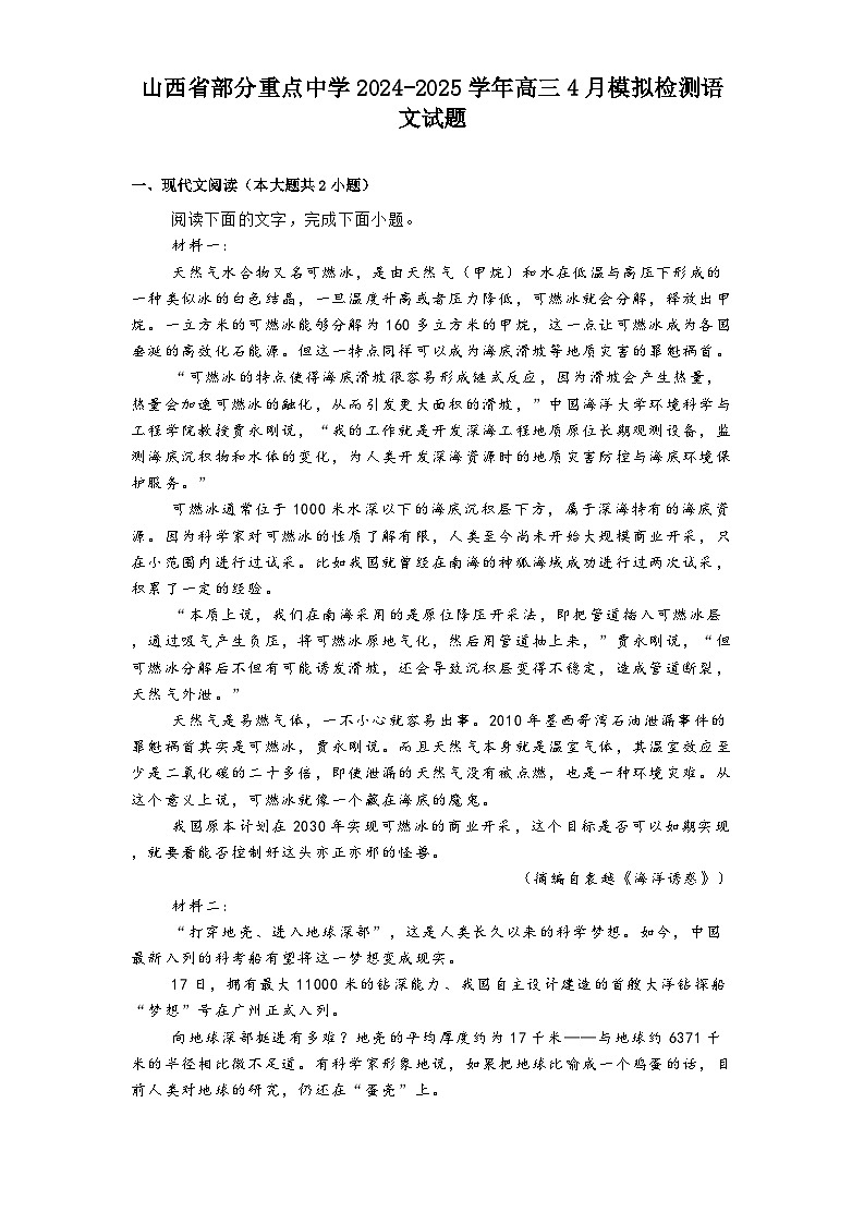 山西省部分重点中学2024-2025学年高三4月模拟检测语文试题（含答案）第1页