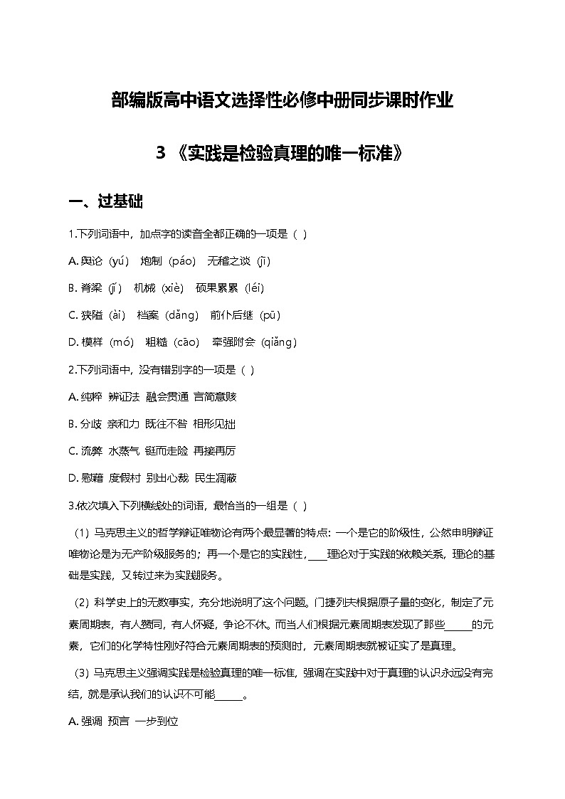部编版高中语文选择性必修中册第一单元3《实践是检验真理的唯一标准》+同步练习及答案第1页