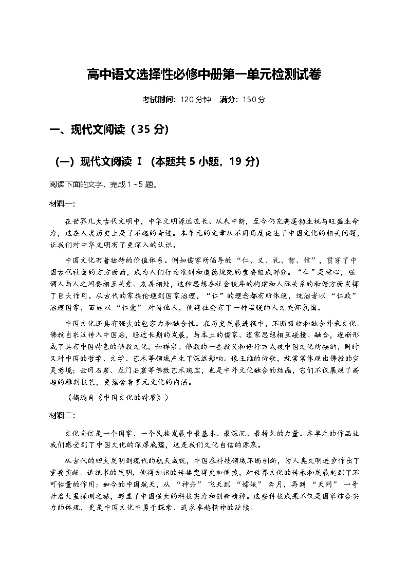 部编版高中语文选择性必修中册同步课时作业-1第一单元检测试卷及答案第1页