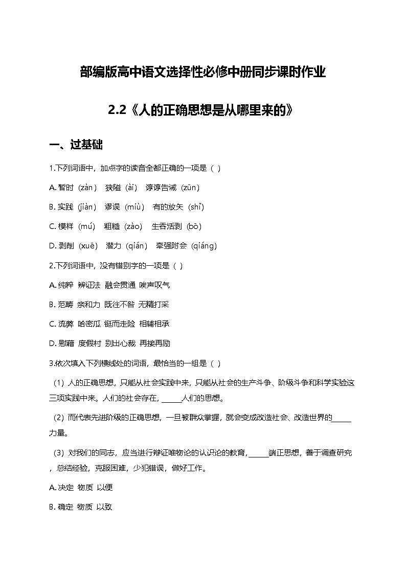部编版高中语文选择性必修中册第一单元2.2《人的正确思想是从哪里来的》+同步练习及答案第1页