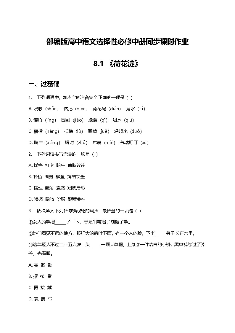 部编版高中语文选择性必修中册第二单元8.1《荷花淀》+同步练习及答案第1页