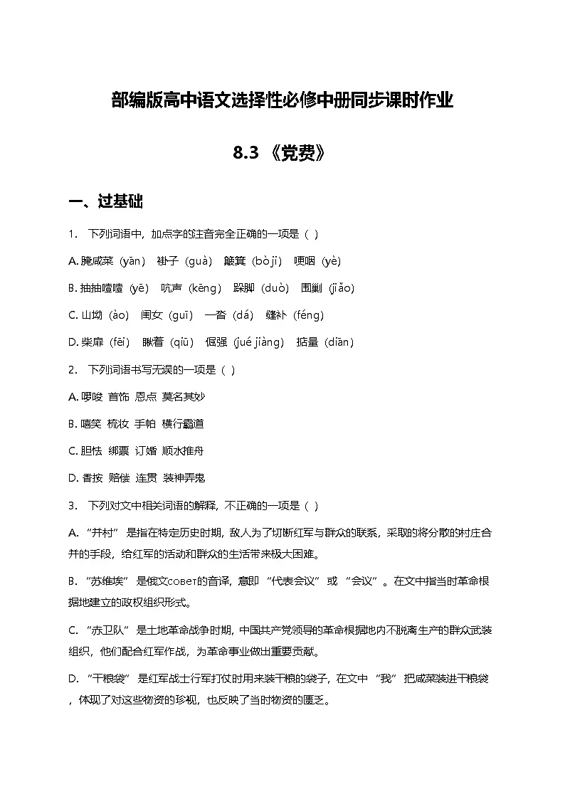 部编版高中语文选择性必修中册第二单元8.3《党费》+同步练习及答案第1页