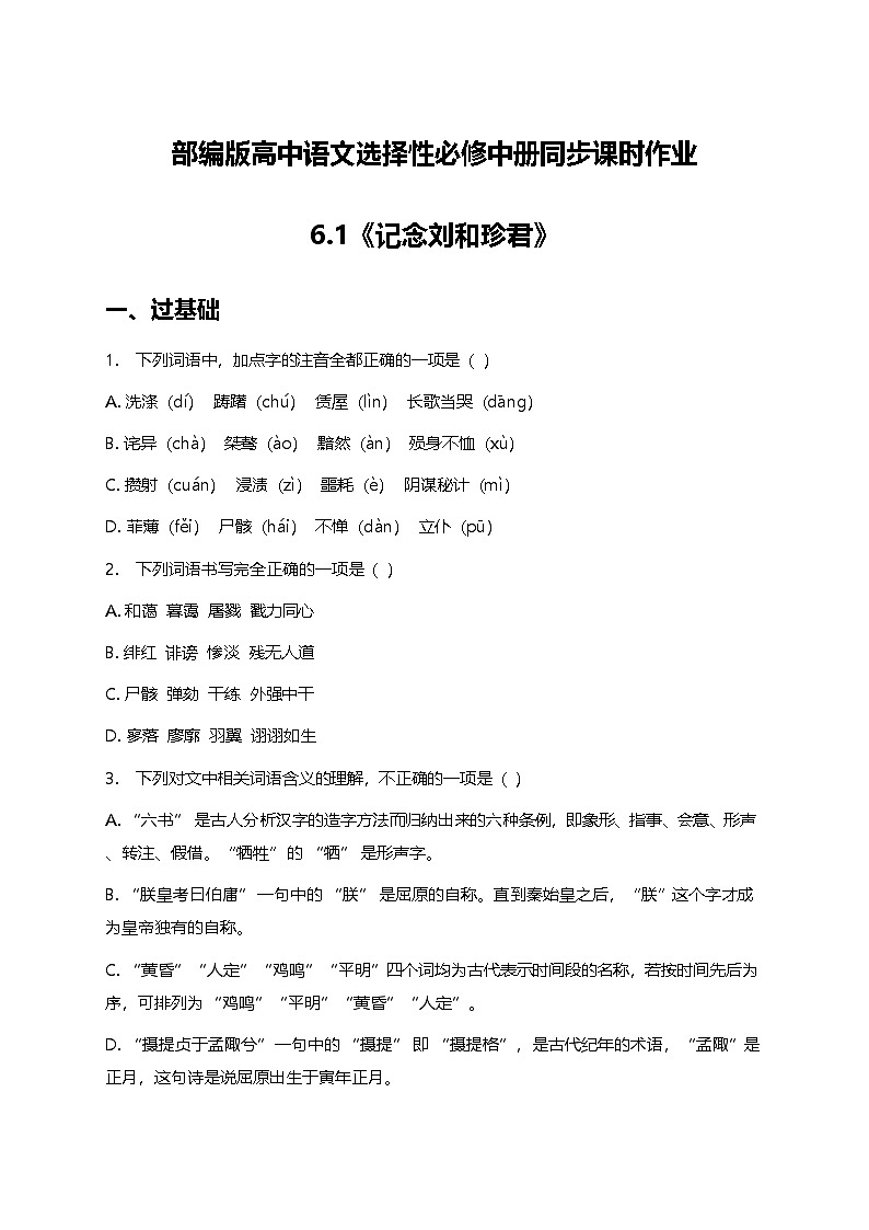 部编版高中语文选择性必修中册第二单元6.1《记念刘和珍君》+同步练习及答案第1页