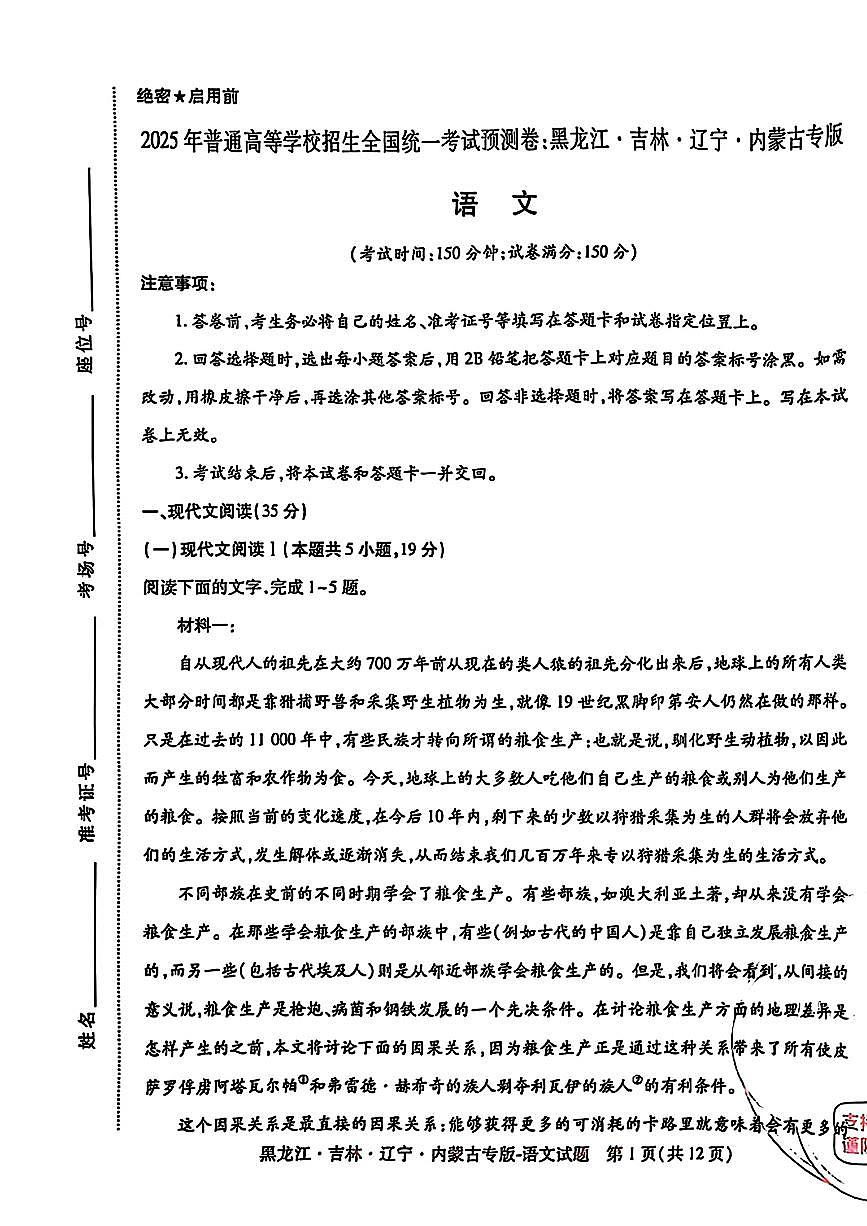 【语文】王后雄2025高考押题预测卷（黑吉辽蒙专版）第1页