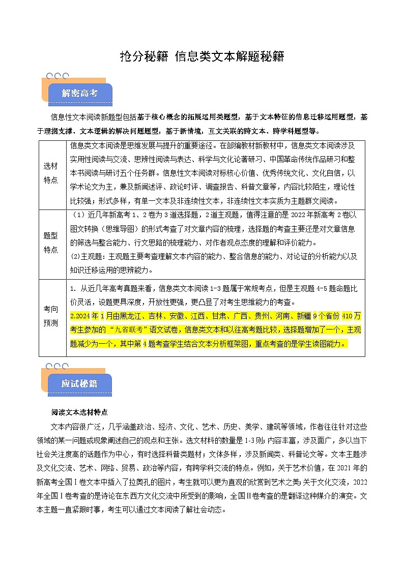 2025年高考语文（新高考专用）抢分秘籍信息类文本解题秘籍（教师版）第1页