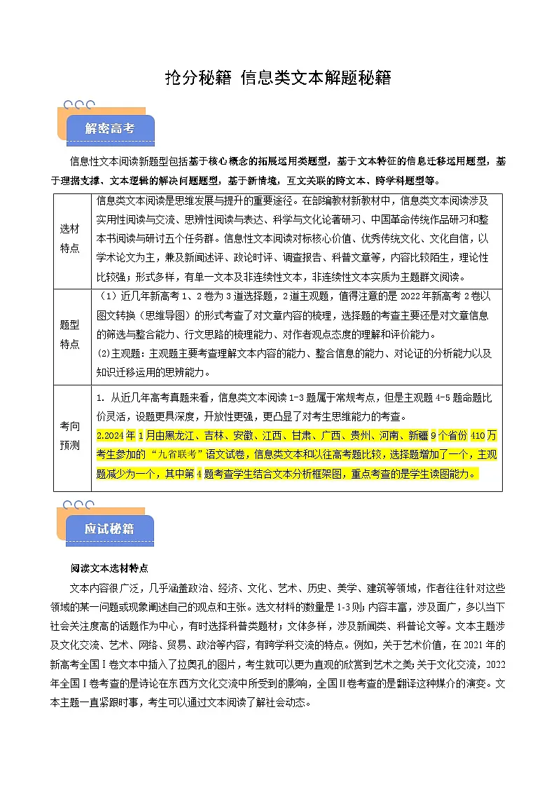 2025年高考语文（新高考专用）抢分秘籍信息类文本解题秘籍（学生版）第1页