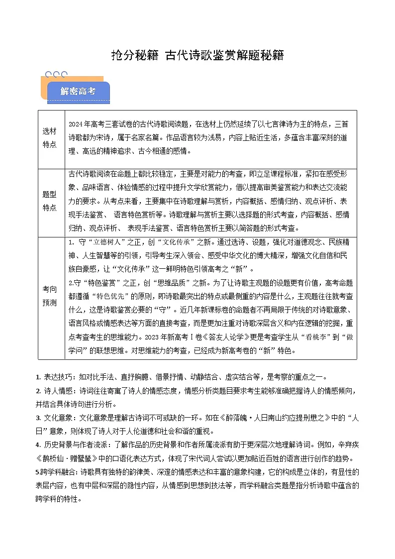 2025年高考语文（新高考专用）抢分秘籍古代诗歌鉴赏解题秘籍（教师版）第1页