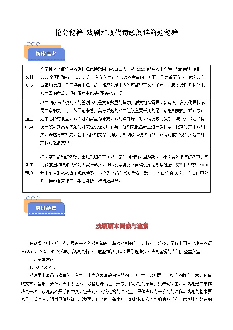 2025年高考语文（新高考专用）抢分秘籍戏剧和现代诗歌阅读解题秘籍（学生版）第1页