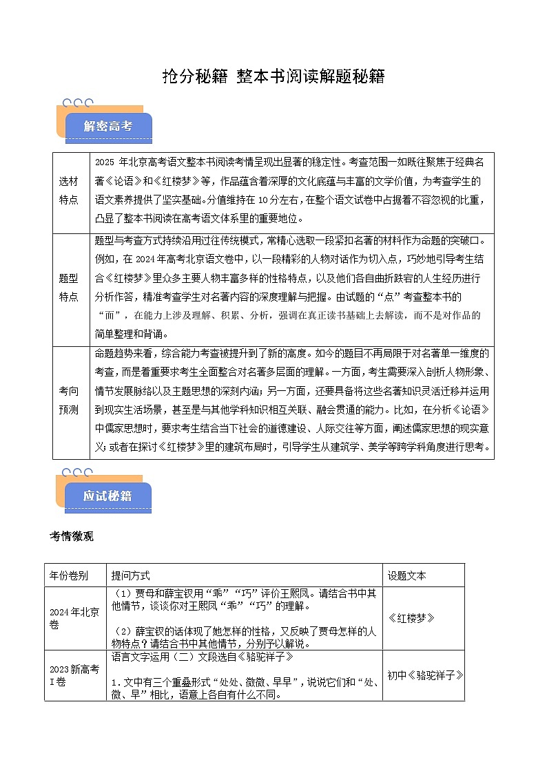 2025年高考语文（新高考专用）抢分秘籍整本书阅读解题秘籍（学生版）第1页