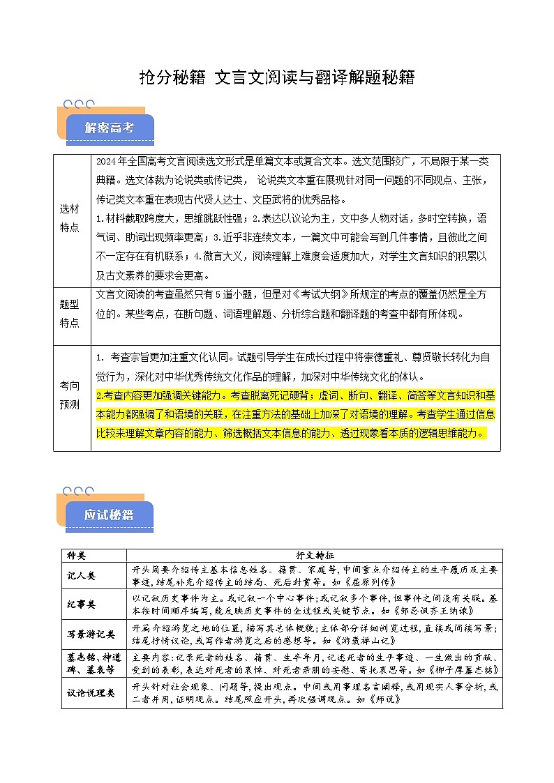 2025年高考语文（新高考专用）抢分秘籍文言文阅读与翻译解题秘籍（学生版）第1页