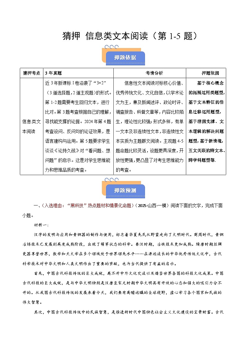 2025年高考语文（新高考专用）猜押信息类文本阅读（第15题）（学生版）第1页