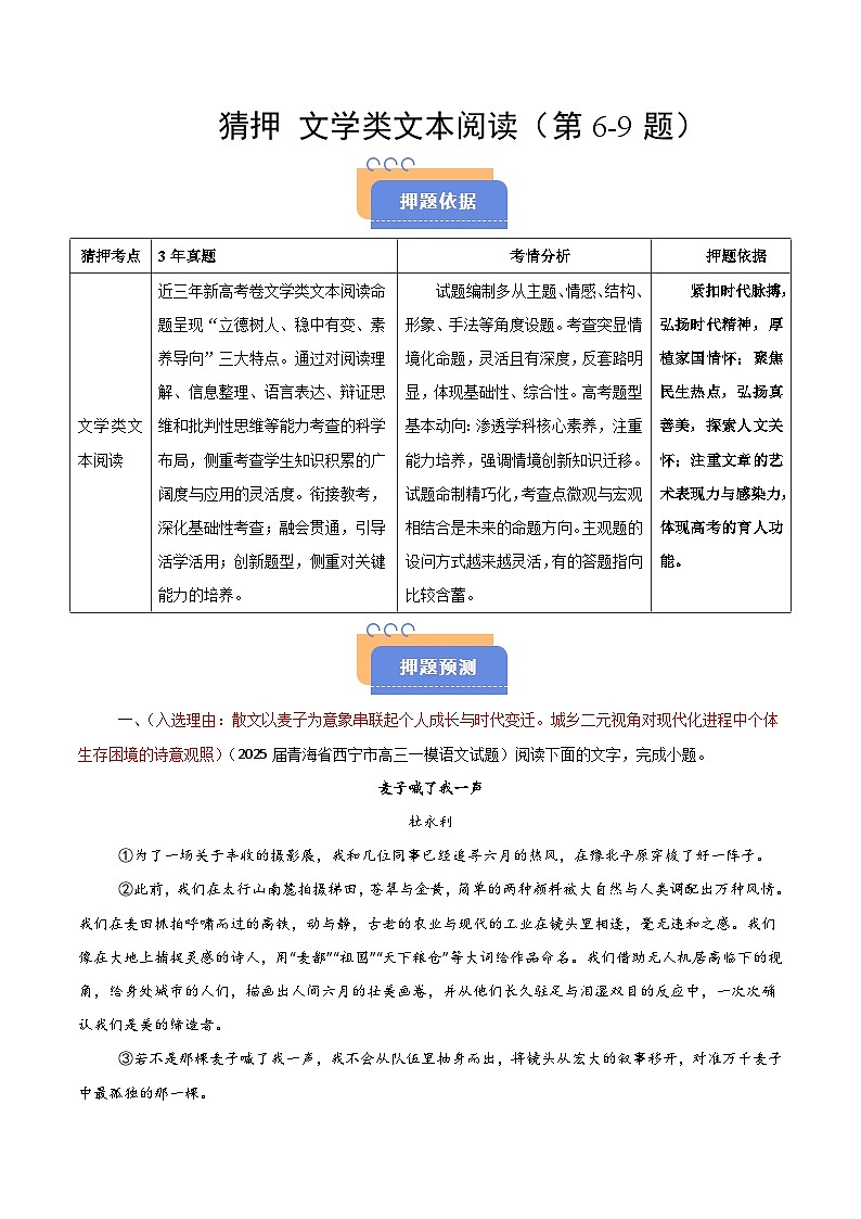 2025年高考语文（新高考专用）猜押文学类文本阅读（第69题）（教师版）第1页